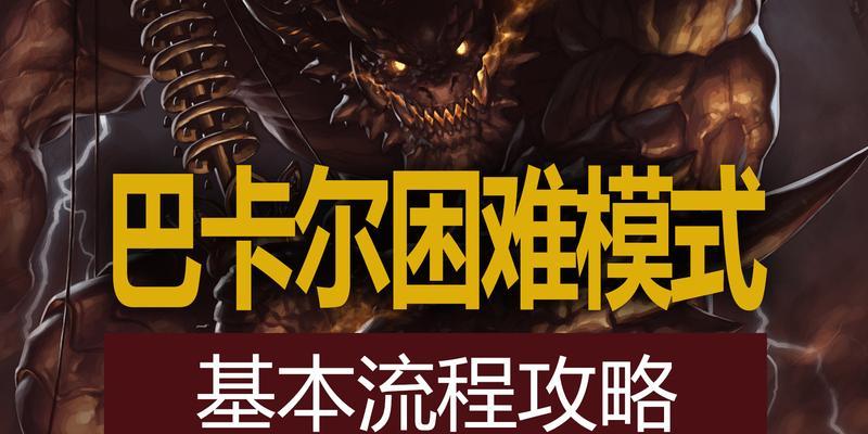 DNF（深入解析巴卡尔副本中冥狱之息的获取方法与技巧）