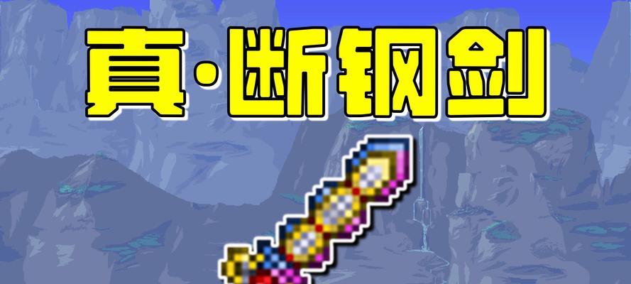 探索泰拉瑞亚（解锁泰拉瑞亚世界的利器）