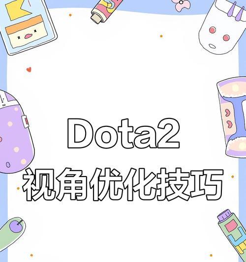 刀塔2中如何取消视角锁定？