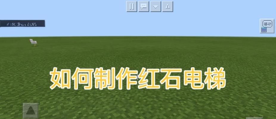 《我的世界》游戏电梯制作方法详解（游戏中如何制作电梯）