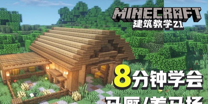 我的世界中马厩的建造方法是什么？如何快速搭建马厩？