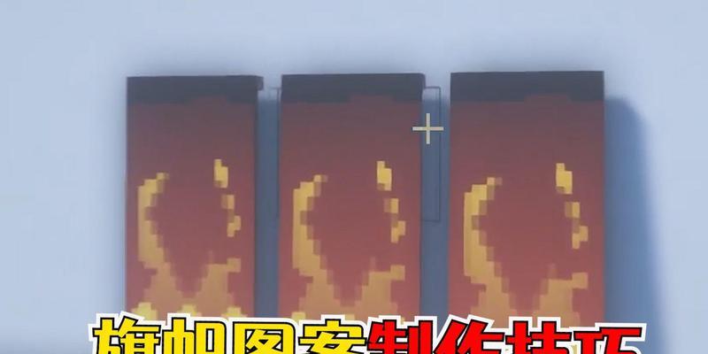 我的世界旗帜整合技巧？如何在旗帜中展示多个图案？