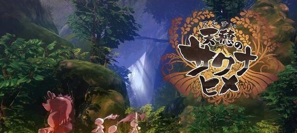 《天穗之咲稻姬》羽衣技能全解析（掌握羽衣技能）