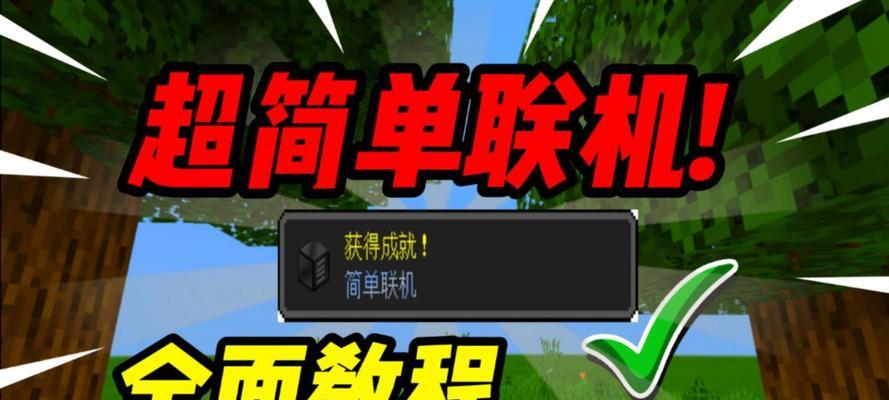 我的世界平板联机方法是什么？有哪些步骤？
