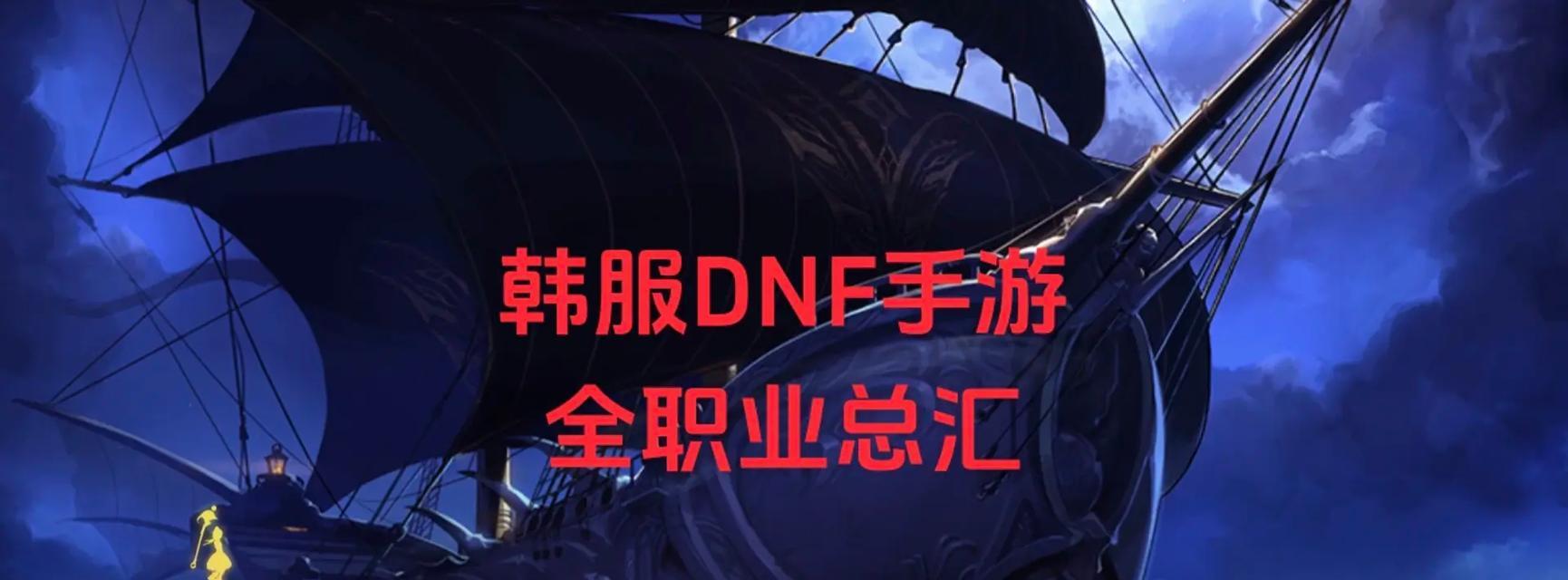 解读DNF手游韩服界面翻译的关键点（探究游戏界面中的韩文翻译对玩家体验的影响）