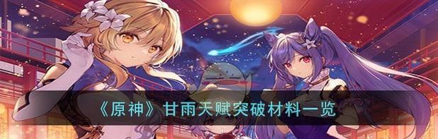 《原神》甘雨突破材料大揭秘（获取突破材料的方法与策略）