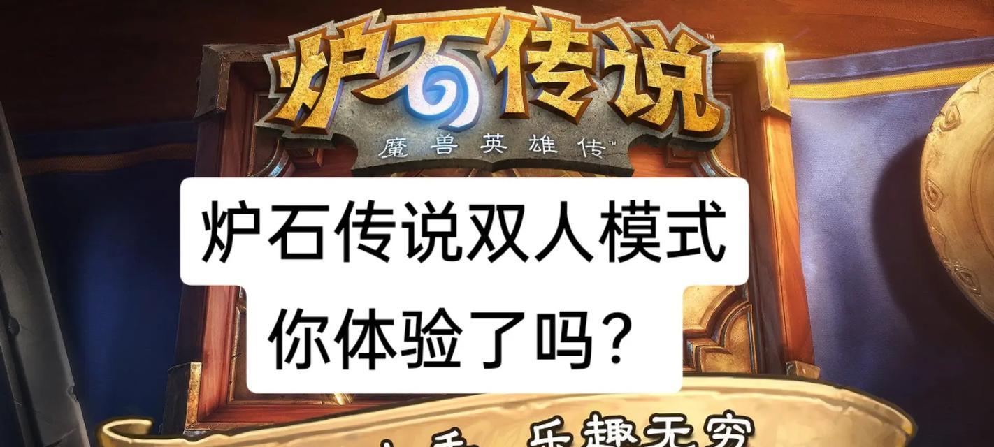 炉石传说双打模式的套路有哪些？如何配合队友？