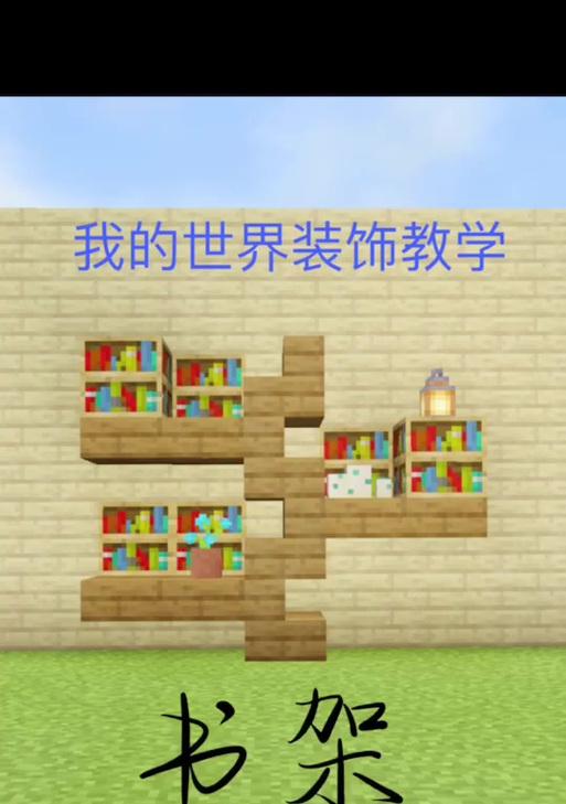 我的世界书架制作方法是什么？需要哪些材料？