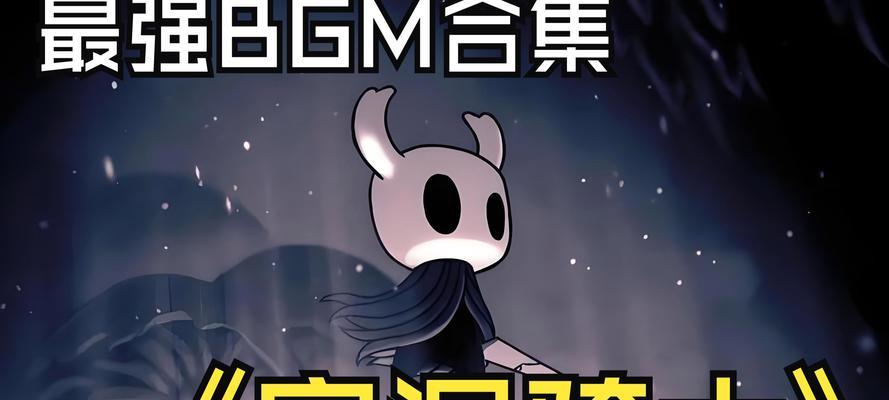 《空洞骑士守望者骑士打法攻略》（探索虚无的世界）