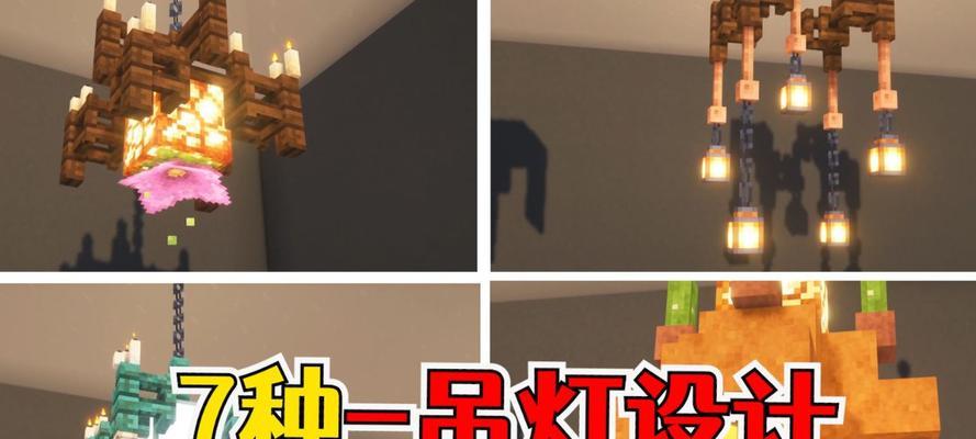我的世界中吊灯晃动效果如何实现？
