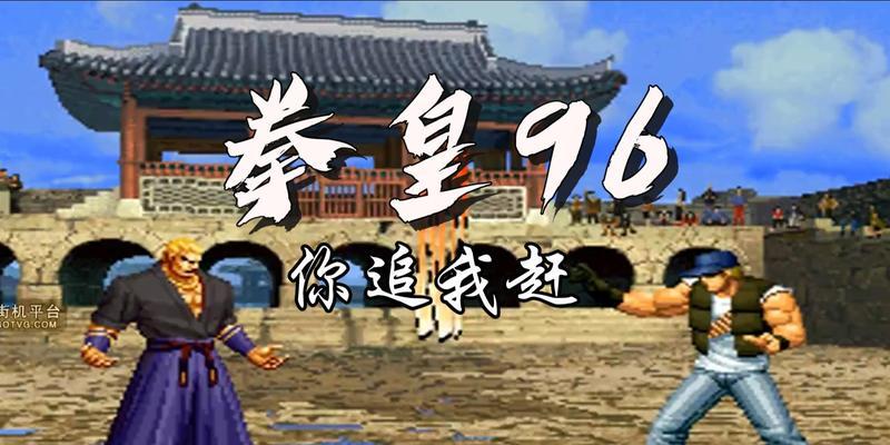掌握拳皇96，击败格斗之王（拳皇96出招表及必胜攻略详解）