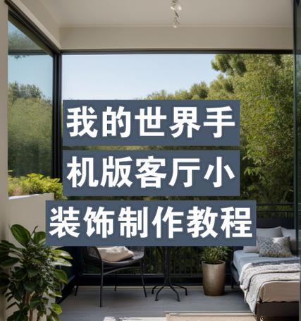 我的世界手机版中如何制作物品？有哪些基本教程？