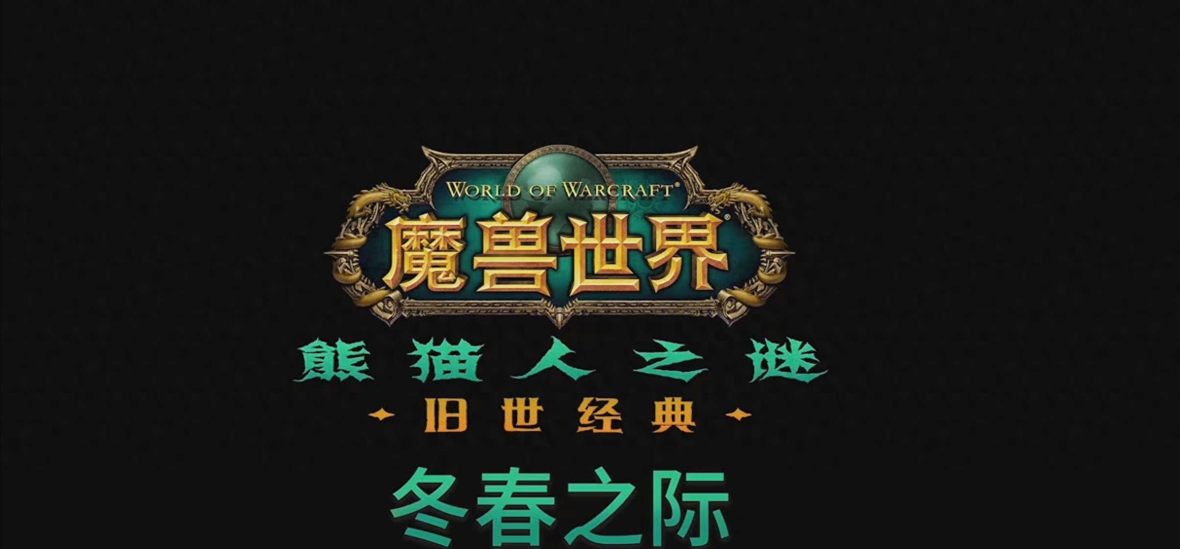 魔兽怀旧服：发布会汇总，冬季开放熊猫人，超级魔改服11月上线