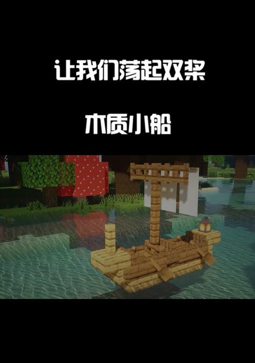 我的世界木船收起后如何快速再次建造？