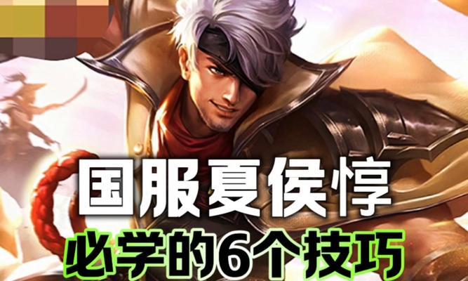 王者荣耀夏侯惇攻略