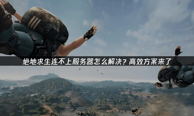 绝地求生土耳其服务器玩法？如何优化游戏体验？