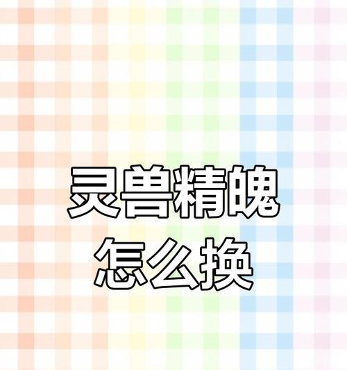 问道宠物精魄灵力提升方法有哪些？需要哪些材料？