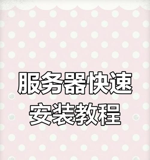 建立私人服务器的步骤和要求是什么？