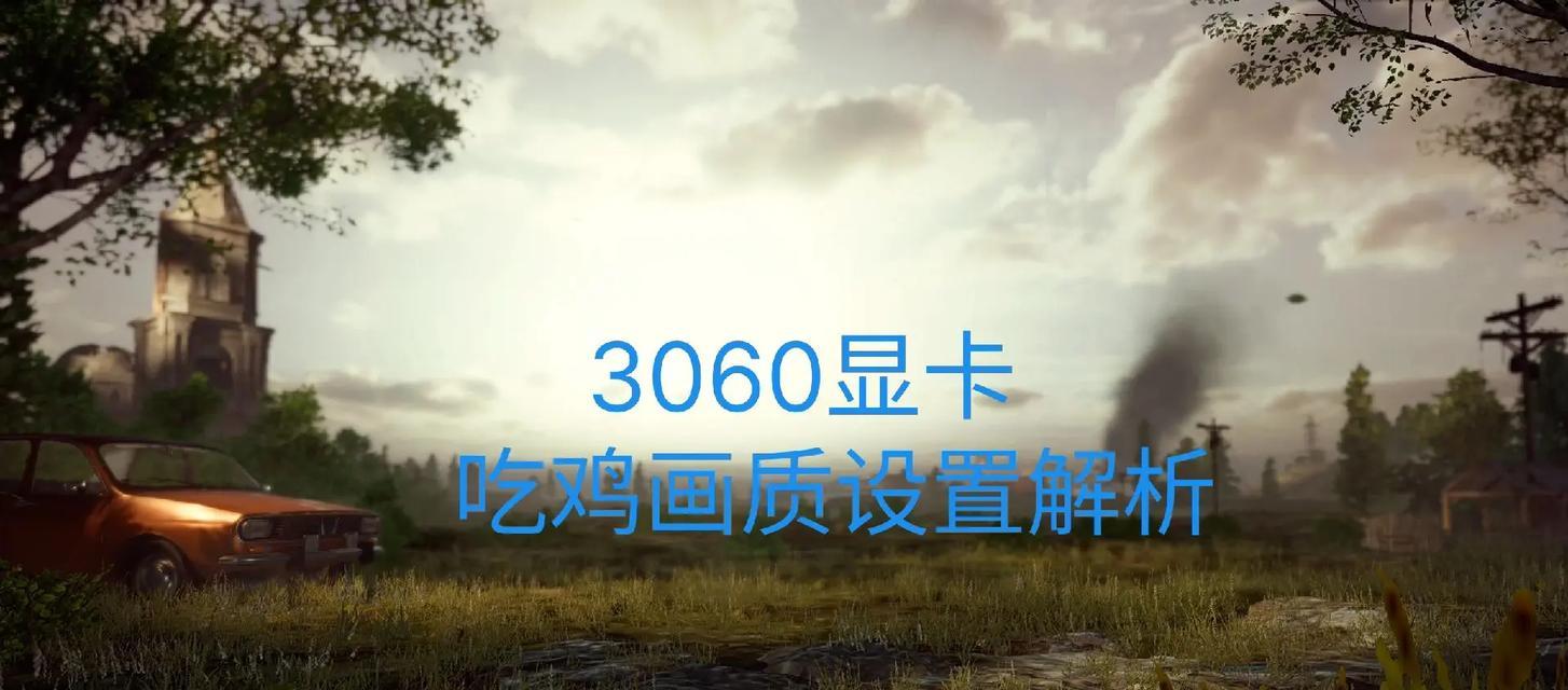 6600显卡在绝地求生中的优化设置方法？