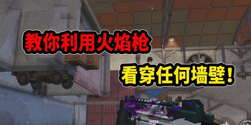 《和平精英》火焰枪攻略（轻松获得火焰枪）