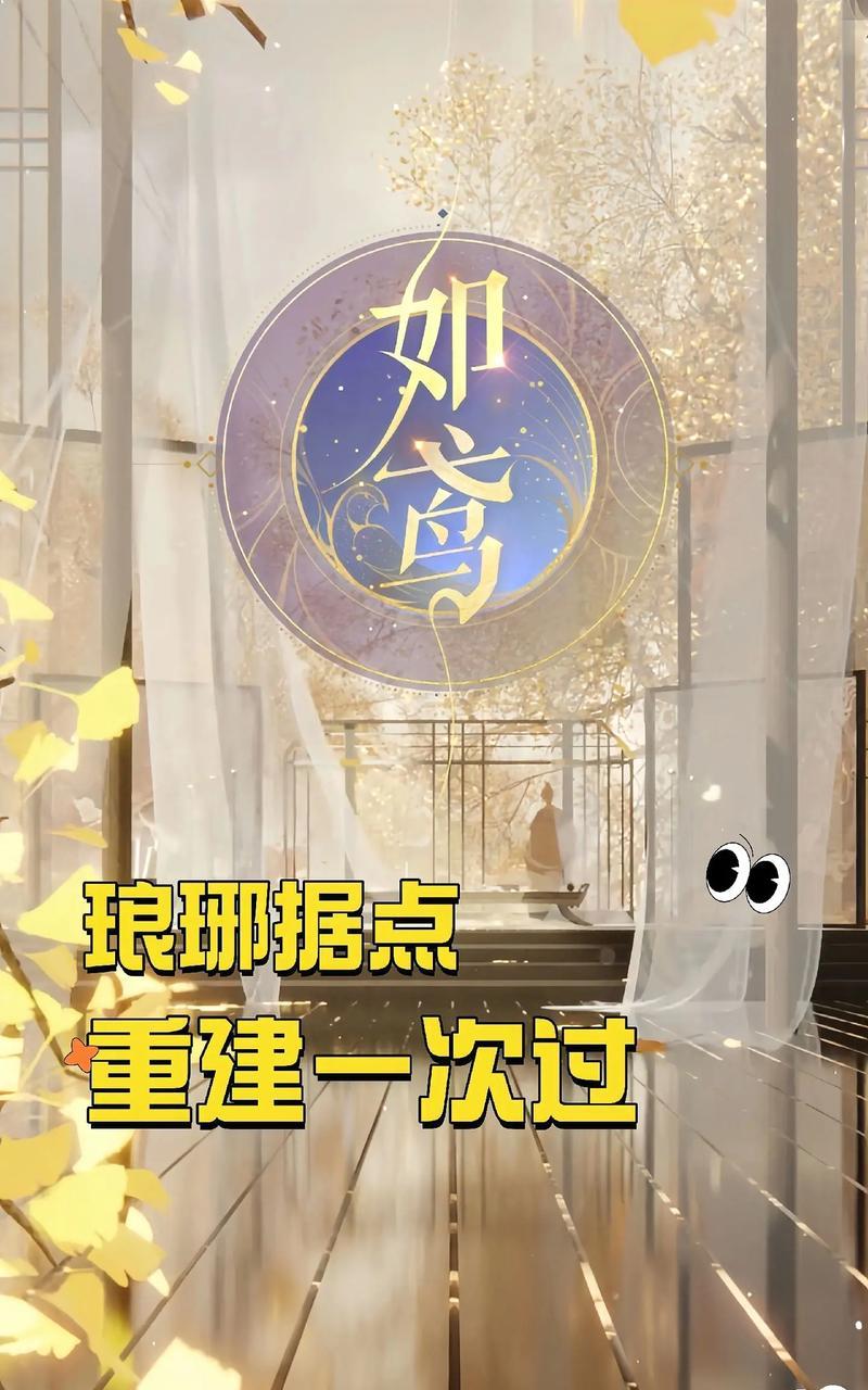 《琅琊榜》游戏攻略大全（新手必备操作技巧与玩法详解）
