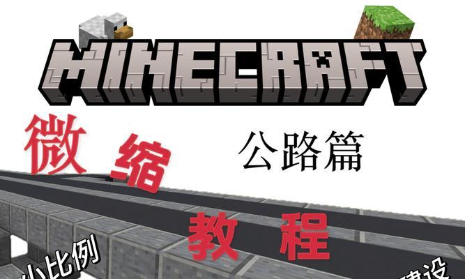 《我的世界》游戏隐藏通道建造教程（解密通道的建造技巧与实战应用）