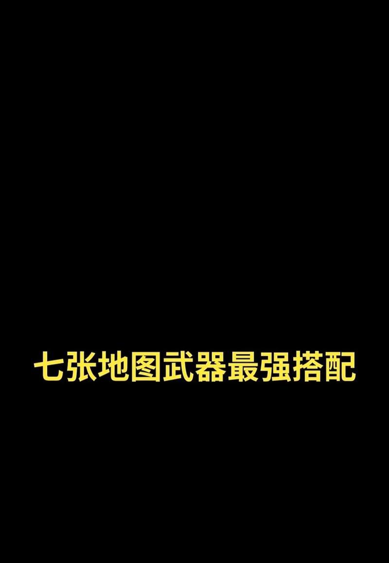 绝地求生排位设置武器怎么设置？设置武器有哪些技巧？