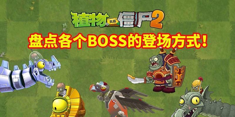 《植物大战僵尸2》西部BOSS攻略（拯救西部）