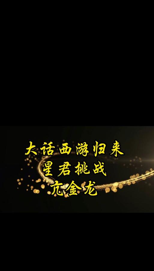 大话西游归来第28称谓挑战技巧是什么？如何顺利通过第28称谓？