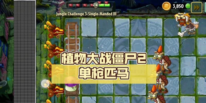 《植物大战僵尸2》单枪匹马第3天攻略（用智慧打败僵尸）