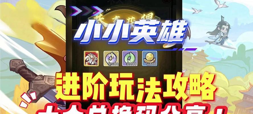 《全民英雄》游戏应用大全（掌握这些小技巧）