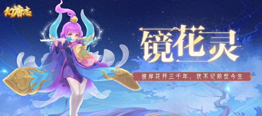 龙怨镜花灵怎么打书？幻唐志最强法宠，没有不屈暴力镜子稳定？