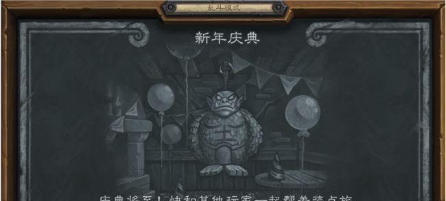 炉石新年庆典乱斗必胜技巧（赢取胜利的15个关键步骤）