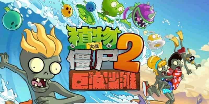《植物大战僵尸2》西部第九关教程1星版（如何通过《植物大战僵尸2》游戏西部第九关）