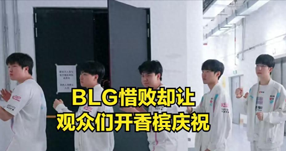 BIN超越TheShy成历史第一！全华班首败让观众欢呼，BLG是伪强队？