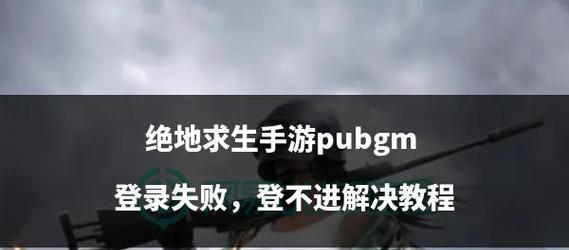 绝地求生换号登录失败怎么办？解决方法有哪些？