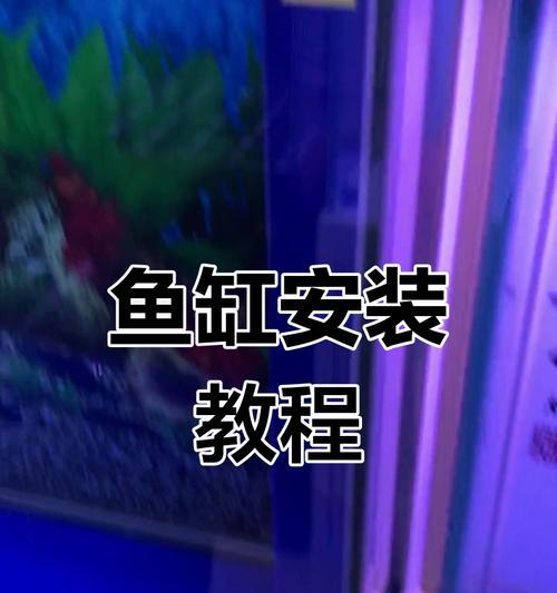 绝地求生中造景鱼缸的使用方法是什么？如何正确使用？
