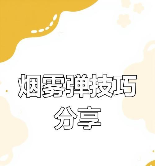 绝地求生刺激战场妙烟雾弹使用技巧（让你轻松逃脱敌人追击的小技巧）