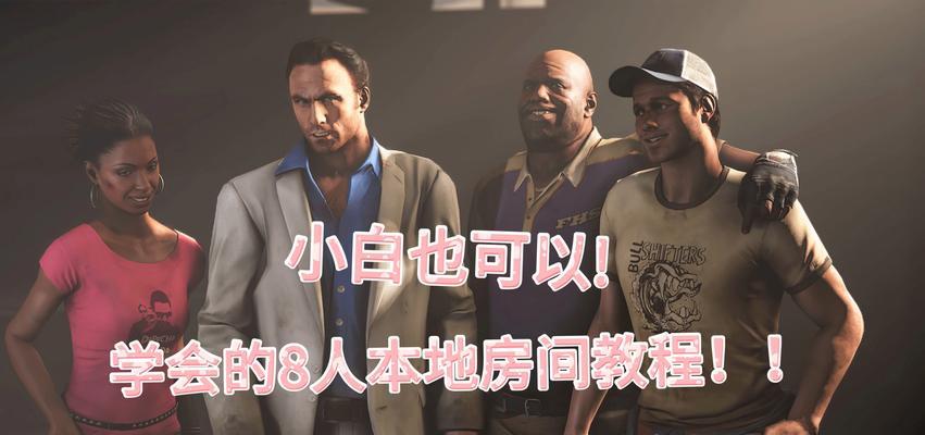 《求生之路2》联机教程（以Steam平台为例）