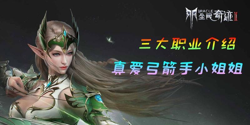 全面解析全民奇迹游戏弓箭手职业的技能和特点（探究全民奇迹游戏弓箭手职业攻略）