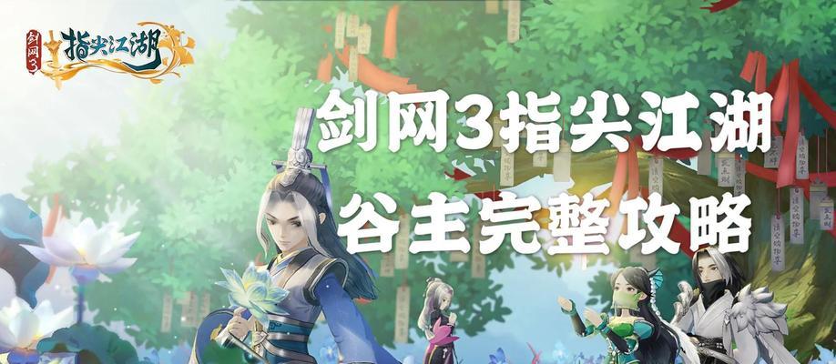 玩转剑网3指尖江湖九州引（游戏攻略分享）