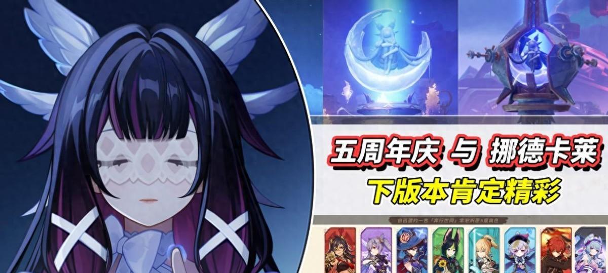 原神：五周年庆即将到来，都有哪些福利与惊喜？6.0挪德卡莱展望