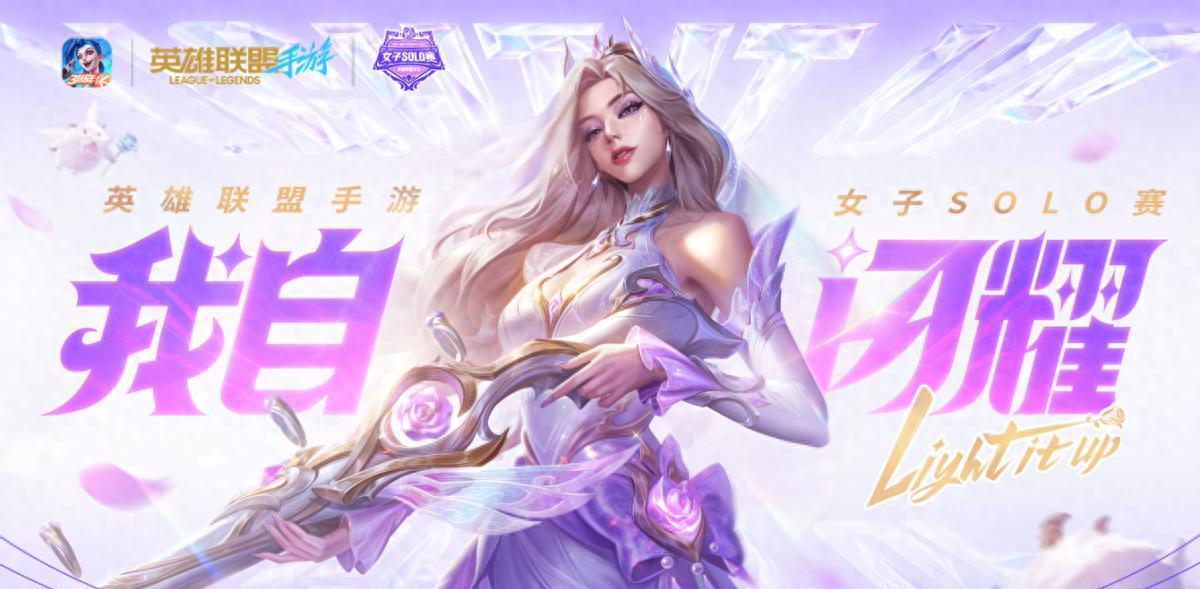 春城玫瑰绽放！英雄联盟手游女子SOLO赛总决赛落地云南昆明