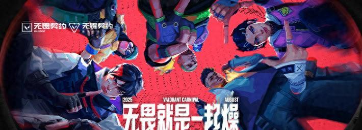 “瓦式潮流”席卷山城，《无畏契约手游》成重庆嘉年华新宠