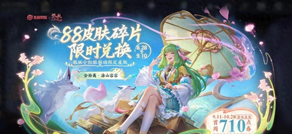 8.28正式服更新：T0边路被砍！限时点券再增200，狐妖限定登录换