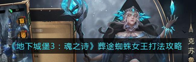 《地下城堡3葬途》通关攻略（挑战葬途的难关）