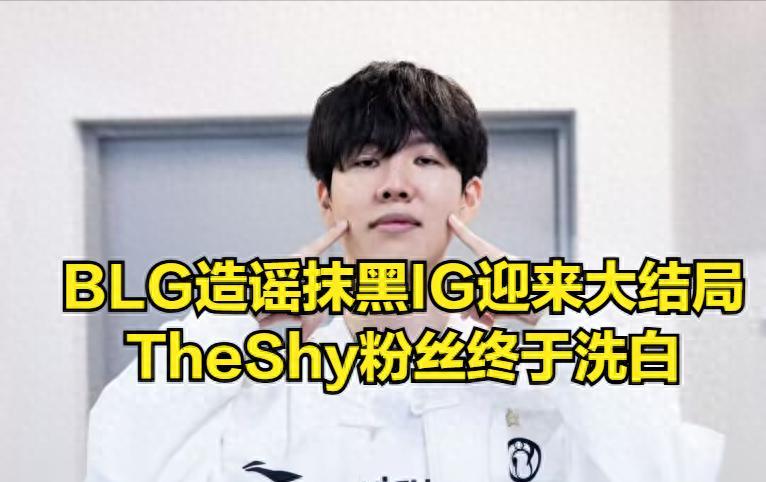 TheShy终于“沉冤得雪”！IG粉丝没有线下败人品，当事人公开回应