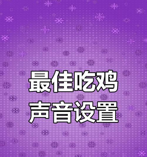 如何在绝地求生刺激战场听声辨位（掌握技巧）