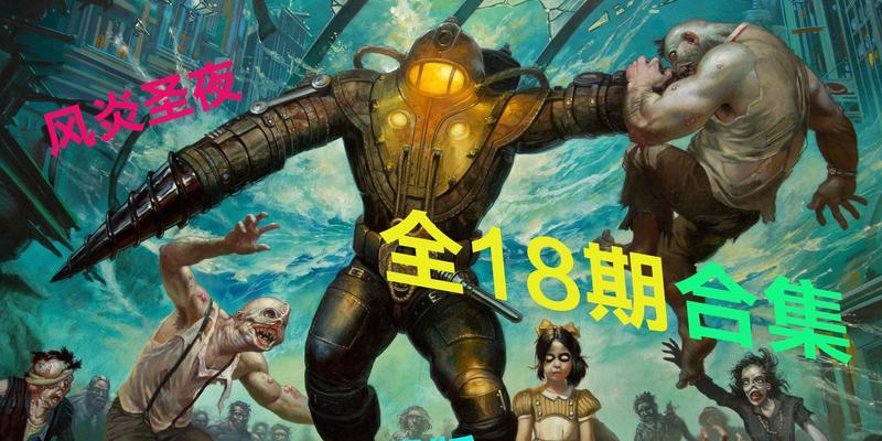 《生化奇兵2》文流程攻略（深入剖析第八、九章的任务和BOSS战）