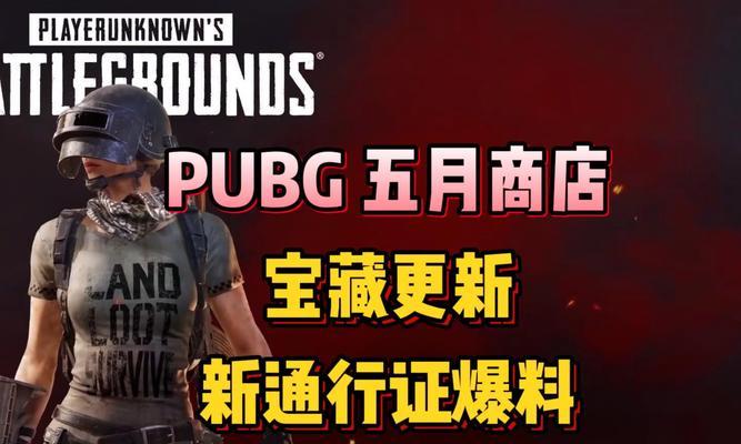 绝地求生刺激战场勇者通行证第一周任务攻略（一步步完成任务）